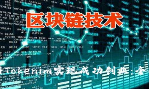 如何通过境外注册Tokenim实现成功创业：全面解读与操作指南
