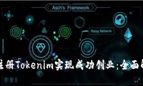 如何通过境外注册Tokenim实现成功创业：全面解读与操作指南