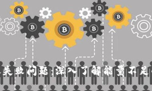 解决Tokenim转账失败问题：深入了解能量不足的原因及解决方案