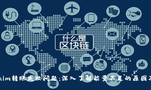 解决Tokenim转账失败问题：深入了解能量不足的原因及解决方案