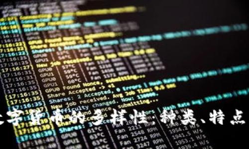 深入探讨数字货币的多样性：种类、特点与未来发展