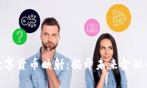 : 区块链数字货币映射：揭开未来金融的神秘面纱