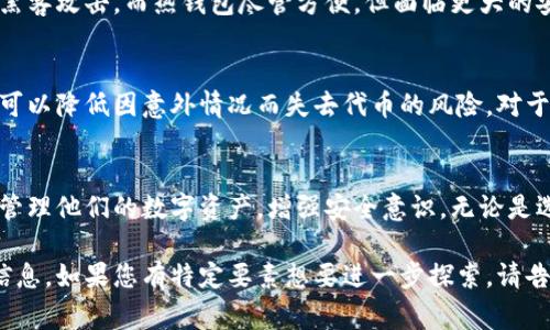 在区块链或去中心化金融（DeFi）领域中，Tokenim并不是一个普遍认可的术语。不过，如果您在询问有关“Token”或“代币”的缓存位置，这通常取决于您使用的具体区块链网络或加密钱包。在这方面，以下是对代币缓存位置的一些概述和建议：

### 1. 代币的基本概念
代币是一种数字资产，通常建立在区块链上。它们可以代表多种事物，包括资产、权益或特定功能。理解代币的概念对了解其存储和缓存位置至关重要。

### 2. 代币存储方式
代币通常被存储在钱包中。钱包可以分为两类：热钱包和冷钱包。热钱包连接互联网，适合频繁交易；冷钱包则离线存储，适合长期持有。

### 3. 钱包地址和缓存
代币在区块链上的每个交易都会关联一个具体的钱包地址。因此，钱包地址在区块链上可以看作是代币的“缓存位置”。你可以通过公钥来查看关联的代币余额和交易记录。

### 4. 浏览器钱包和本地钱包
如果你使用浏览器插件钱包（如MetaMask），代币的“缓存”信息通常存储在本地的浏览器存储中。这是因为浏览器需要访问之前的交易信息以快速显示用户的余额及交易历史。而本地钱包（如Ledger）则在硬件上保存密钥和交易信息，提供更高水平的安全性。

### 5. 节点与数据缓存
在区块链网络中，节点会存储代币交易的完整记录，这是另一个“缓存位置”。节点的设计允许它们共同维护一个去中心化的账本。在某些情况下，节点可能会缓存过去的交易以提高查询效率。

### 6. 区块链索引服务
一些服务，比如Etherscan或BscScan，会索引区块链数据并提供便捷的查询功能。这些索引相当于代币的“缓存”，让用户可以快速查找到他们感兴趣的信息。

### 7. 代币的状态更新
代币的状态，包括余额和所有权信息，通常会在每次交易后更新。更新的状态数据在区块链的每个节点上都是一致的，从而保持去中心化的特性。

### 8. 缓存安全性
关于代币缓存位置的安全性，使用冷钱包或硬件钱包是最安全的选择。它们保护用户的私钥不被暴露，防止黑客攻击。而热钱包尽管方便，但面临更大的安全风险。

### 9. 后备方案
备份钱包密钥和恢复短语是至关重要的。无论你选择哪种缓存方式，总会存在丢失或被盗的风险。定期备份可以降低因意外情况而失去代币的风险。对于重要的私钥，最好将其保存在安全的地方，比如密码管理器或书面记录。

### 10. 结论
代币的缓存位置取决于多种因素，包括所使用的钱包类型及存储方式。了解这些信息，能够帮助用户更好地管理他们的数字资产，增强安全意识。无论是选择热钱包还是冷钱包，关键是要确保你能够安全地存储和访问你的代币。

这段内容关于代币的缓存位置进行了详细的讨论，尽量使用简短明了的句子，以便读者更容易理解和吸收信息。如果您有特定要素想要进一步探索，请告诉我！