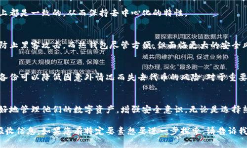 在区块链或去中心化金融（DeFi）领域中，Tokenim并不是一个普遍认可的术语。不过，如果您在询问有关“Token”或“代币”的缓存位置，这通常取决于您使用的具体区块链网络或加密钱包。在这方面，以下是对代币缓存位置的一些概述和建议：

### 1. 代币的基本概念
代币是一种数字资产，通常建立在区块链上。它们可以代表多种事物，包括资产、权益或特定功能。理解代币的概念对了解其存储和缓存位置至关重要。

### 2. 代币存储方式
代币通常被存储在钱包中。钱包可以分为两类：热钱包和冷钱包。热钱包连接互联网，适合频繁交易；冷钱包则离线存储，适合长期持有。

### 3. 钱包地址和缓存
代币在区块链上的每个交易都会关联一个具体的钱包地址。因此，钱包地址在区块链上可以看作是代币的“缓存位置”。你可以通过公钥来查看关联的代币余额和交易记录。

### 4. 浏览器钱包和本地钱包
如果你使用浏览器插件钱包（如MetaMask），代币的“缓存”信息通常存储在本地的浏览器存储中。这是因为浏览器需要访问之前的交易信息以快速显示用户的余额及交易历史。而本地钱包（如Ledger）则在硬件上保存密钥和交易信息，提供更高水平的安全性。

### 5. 节点与数据缓存
在区块链网络中，节点会存储代币交易的完整记录，这是另一个“缓存位置”。节点的设计允许它们共同维护一个去中心化的账本。在某些情况下，节点可能会缓存过去的交易以提高查询效率。

### 6. 区块链索引服务
一些服务，比如Etherscan或BscScan，会索引区块链数据并提供便捷的查询功能。这些索引相当于代币的“缓存”，让用户可以快速查找到他们感兴趣的信息。

### 7. 代币的状态更新
代币的状态，包括余额和所有权信息，通常会在每次交易后更新。更新的状态数据在区块链的每个节点上都是一致的，从而保持去中心化的特性。

### 8. 缓存安全性
关于代币缓存位置的安全性，使用冷钱包或硬件钱包是最安全的选择。它们保护用户的私钥不被暴露，防止黑客攻击。而热钱包尽管方便，但面临更大的安全风险。

### 9. 后备方案
备份钱包密钥和恢复短语是至关重要的。无论你选择哪种缓存方式，总会存在丢失或被盗的风险。定期备份可以降低因意外情况而失去代币的风险。对于重要的私钥，最好将其保存在安全的地方，比如密码管理器或书面记录。

### 10. 结论
代币的缓存位置取决于多种因素，包括所使用的钱包类型及存储方式。了解这些信息，能够帮助用户更好地管理他们的数字资产，增强安全意识。无论是选择热钱包还是冷钱包，关键是要确保你能够安全地存储和访问你的代币。

这段内容关于代币的缓存位置进行了详细的讨论，尽量使用简短明了的句子，以便读者更容易理解和吸收信息。如果您有特定要素想要进一步探索，请告诉我！