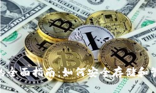 以太坊iOS钱包的全面指南：如何安全存储和管理你的ETH资产