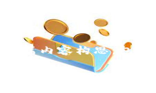 以下是针对“Kcash币前景如何”的一篇内容构思，包含、相关关键词以及详细的介绍内容。

Kcash币前景分析：投资价值与发展潜力