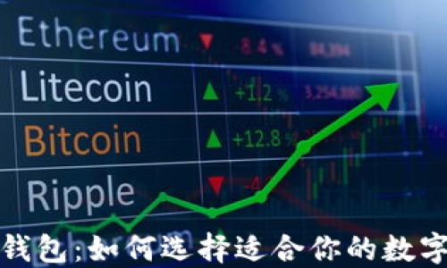 最好的以太坊钱包:如何选择适合你的数字资产管理方案