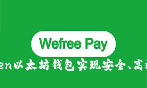 如何使用imtokmen以太坊钱包实现安全、高效的加密货币管理