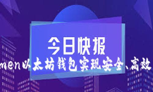 如何使用imtokmen以太坊钱包实现安全、高效的加密货币管理