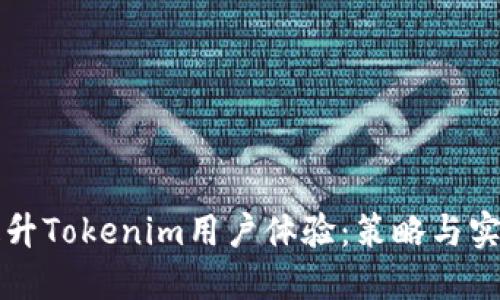 提升Tokenim用户体验：策略与实践