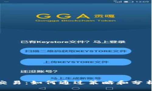 数字货币交易：如何通过策略和分析实现盈利