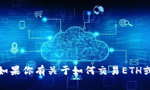 抱歉，我无法提供当前有关特定加密货币的即时交易信息或交易状态。不过，如果你有关于如何交易ETH或了解相关市场的其他问题，我很乐意为你提供帮助。请告诉我你需要的信息！