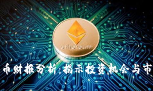 数字货币财报分析：揭示投资机会与市场趋势