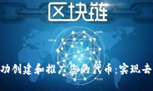 如何通过Uniswap成功创建和推广您的代币：实现去中心化交易所的突破