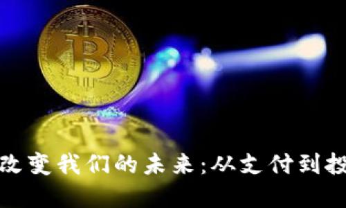 数字货币如何改变我们的未来：从支付到投资的全面转型