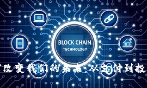 数字货币如何改变我们的未来：从支付到投资的全面转型