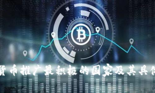 全球数字货币推广最积极的国家及其具体成果分析