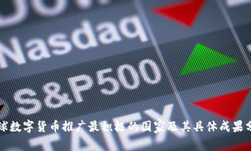 全球数字货币推广最积极的国家及其具体成果分析