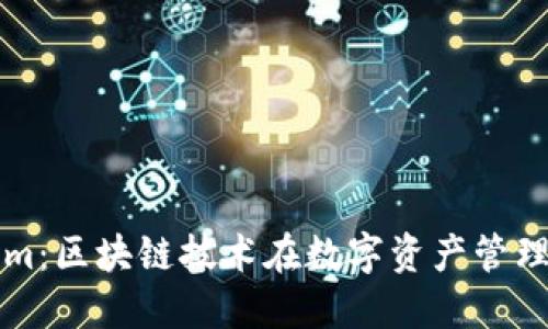 了解Tokenim：区块链技术在数字资产管理中的新突破