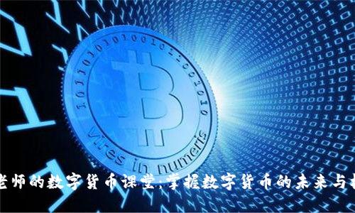 马老师的数字货币课堂：掌握数字货币的未来与机遇