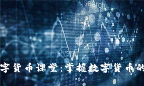 马老师的数字货币课堂：掌握数字货币的未来与机遇