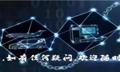 关于Tokenim的提现问题，具体提取到哪里通常取决于你使用的平台或钱包。以下是一般步骤和注意事项，供你参考：

了解Tokenim提现流程

在进行Tokenim提现之前，首先要了解该平台的具体操作流程。一般来说，用户需要登录到他们的账户，找到提现或转账的选项，然后输入目标钱包地址和提现金额。注意，确保输入的钱包地址正确无误。

提现到个人钱包

许多用户选择将Tokenim提现到他们的个人加密钱包。这些钱包可能是软件钱包、硬件钱包，也可能是移动钱包。选择提现到个人钱包的好处在于，你可以完全控制你的资产，并提高安全性。

提现到交易所

另一个常见选择是将Tokenim提现到加密货币交易所。例如，如果你打算将Tokenim兑换成其他币种或法币，可以将其提现到你在某个交易所的账户。确保你了解该交易所的充值流程。

注意提现费用

在提现时，很多平台会收取一定的手续费。不同平台和不同方式下的手续费会有所不同。在进行提现之前，请查阅相关信息，以便做出最优选择。

提现处理时间

提现的处理时间也可能因平台而异。某些平台可能会提供快速提现服务，而其他平台则可能需要几天时间来处理你的请求。从而影响你资金的流动性。

安全性的重要性

无论你选择将Tokenim提现到哪里，安全性都是首要考虑的问题。确保使用双重认证等安全措施，保护你的账户不被未授权访问。

联系客服

如果在提现过程中遇到问题，不要犹豫，及时联系Tokenim的客服。客服团队通常能够为你提供有效的解决方案或指导。

至于具体的提现情况，如果你的Tokenim还未到账，可以检查以下几点：

1. 检查你的提现地址是否正确。
2. 查看交易状态，确认它是否已处理或在区块链上显示。
3. 留意电子邮件或平台通知，了解提现状态。
4. 如果有延迟，可以考虑主动向平台询问，避免不必要的损失。

通过这些步骤，你应该能够更好地理解Tokenim的提现过程以及如何保障你的资金安全。如有任何疑问，欢迎随时询问！