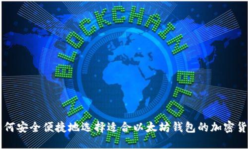 如何安全便捷地选择适合以太坊钱包的加密货币