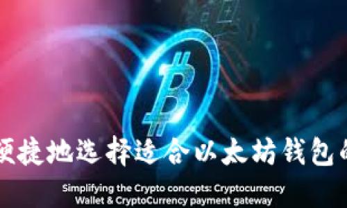 如何安全便捷地选择适合以太坊钱包的加密货币