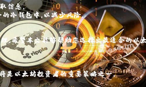 了解如何筛选安全可靠的以太坊钱包：您的加密资产管理

以太坊钱包,加密货币,安全存储,数字资产/guanjianci

引言
随着以太坊及其相关加密资产的日益普及，安全存储这些数字财富变得至关重要。选择一个合适的以太坊钱包，能够提升您的资金安全和管理效率。在这篇文章中，我们将深入探讨如何筛选优质的以太坊钱包，帮助您实现更好的资产管理。

什么是以太坊钱包？
以太坊钱包是用来存储、接收和发送以太坊（ETH）及其他基于以太坊的代币（如ERC-20代币）的工具。它们可以是软件（热钱包）或硬件（冷钱包），每种类型都有其独特的优缺点。理解这些差异有助于您选择最符合您需求的钱包类型。

以太坊钱包的类型
1. strong热钱包/strong：这些是在线钱包，用户通过网络访问。常见的包括交易所钱包和移动/桌面应用。这种钱包方便快速，但相对安全性较低。
2. strong冷钱包/strong：这种钱包通常不会连接到互联网。硬件钱包和纸钱包属于冷钱包。尽管使用上不如热钱包便利，但它们的安全性更高。

筛选以太坊钱包的标准
在选择以太坊钱包时，有几个关键标准需要考虑：
1. strong安全性/strong：您的资产安全是首要考量。选择支持多重签名的服务，或提供强加密保护的钱包。
2. strong用户体验/strong：一个直观、易于使用的界面能让您的资产管理更加简便。无论您是初学者还是经验丰富的用户，一个易于导航的钱包都很重要。
3. strong兼容性/strong：确保选择的钱包支持您查找的所有代币和以太坊网络的特殊功能。某些钱包支持的项目可能更广泛。
4. strong费用/strong：不同钱包会对交易和资产管理收取不同费用。仔细研究与您使用的钱包相关的任何费用。

推荐的以太坊钱包
根据上述标准，以下是一些值得考虑的以太坊钱包：
1. strongMetaMask/strong：这是一款流行的热钱包，用户可以通过浏览器扩展或移动应用使用。它的界面友好，支持多种ERC-20代币，且与许多去中心化应用（DApps）兼容。
2. strongLedger Nano S/X/strong：这两款是非常知名的硬件钱包，具有卓越的安全性能。它们提供多重签名和PIN保护，非常适合长时间持有加密资产的用户。
3. strongMyEtherWallet/strong：这是一个开源的钱包解决方案，它允许用户对他们的私钥有完全的控制。支持多种代币，并且不需要下载任何软件。

结论
在筛选以太坊钱包时，牢记安全性、用户体验和兼容性等关键因素，能帮助您在这个复杂的数字资产管理领域中做出明智的选择。无论您是新手还是资深投资者，选择一个符合您需求的钱包是提升资金安全和管理的第一步。

随着加密货币市场的不断发展，技术也在不断进步。确保您定期更新相关知识，以适应市场动态，保护您的投资。

扩展阅读：以太坊钱包常见问题
1. 如何备份我的以太坊钱包？
为了备份以太坊钱包，您需要保存您的私钥及助记词。确保这些信息安全存放，不要与任何人分享。
2. 热钱包和冷钱包哪个更安全？
一般来说，冷钱包的安全性更高，因为它不连接到互联网，降低了被攻击的风险。热钱包则适合频繁交易的用户。
3. 以太坊钱包是否可以用于存储其他类型的加密货币？
一些以太坊钱包支持多种加密币，但并非所有钱包都具备此功能。在选择钱包之前，请确认支持的加密货币列表。

维护以太坊钱包安全的最佳实践
无论您选择的以太坊钱包是哪一类型，有一些安全实践可以提高您的数字资产安全：
1. strong定期更新钱包软件/strong：确保您使用最新版本的钱包，以获得最新的安全补丁。
2. strong启用双重验证/strong：尽可能启用二次认证，这增加了一层额外的安全保护。
3. strong避免公共Wi-Fi/strong：使用公共网络时要小心，因为黑客可能利用不安全的网络窃取信息。
4. strong分散存储资产/strong：不要将所有资产存储在一个钱包中。将大部分资产存放在安全的冷钱包中，以减少风险。

总结
以太坊钱包是加密资产管理的重要工具。选择合适的钱包不仅涉及安全性，还关乎资金的便捷管理。希望本文能够帮助您选择出最适合的以太坊钱包，并提升资产的安全性和管理效率。

随时保持对市场、技术和安全策略的更新，有助于增强您在加密货币世界的信心与控制力。

随着区块链技术的不断成熟，未来将在以太坊上出现更多创新与应用。保持警惕，抓住新机会，也将是以太坊投资者的重要策略之一。