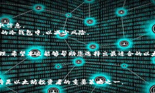 了解如何筛选安全可靠的以太坊钱包：您的加密资产管理

以太坊钱包,加密货币,安全存储,数字资产/guanjianci

引言
随着以太坊及其相关加密资产的日益普及，安全存储这些数字财富变得至关重要。选择一个合适的以太坊钱包，能够提升您的资金安全和管理效率。在这篇文章中，我们将深入探讨如何筛选优质的以太坊钱包，帮助您实现更好的资产管理。

什么是以太坊钱包？
以太坊钱包是用来存储、接收和发送以太坊（ETH）及其他基于以太坊的代币（如ERC-20代币）的工具。它们可以是软件（热钱包）或硬件（冷钱包），每种类型都有其独特的优缺点。理解这些差异有助于您选择最符合您需求的钱包类型。

以太坊钱包的类型
1. strong热钱包/strong：这些是在线钱包，用户通过网络访问。常见的包括交易所钱包和移动/桌面应用。这种钱包方便快速，但相对安全性较低。
2. strong冷钱包/strong：这种钱包通常不会连接到互联网。硬件钱包和纸钱包属于冷钱包。尽管使用上不如热钱包便利，但它们的安全性更高。

筛选以太坊钱包的标准
在选择以太坊钱包时，有几个关键标准需要考虑：
1. strong安全性/strong：您的资产安全是首要考量。选择支持多重签名的服务，或提供强加密保护的钱包。
2. strong用户体验/strong：一个直观、易于使用的界面能让您的资产管理更加简便。无论您是初学者还是经验丰富的用户，一个易于导航的钱包都很重要。
3. strong兼容性/strong：确保选择的钱包支持您查找的所有代币和以太坊网络的特殊功能。某些钱包支持的项目可能更广泛。
4. strong费用/strong：不同钱包会对交易和资产管理收取不同费用。仔细研究与您使用的钱包相关的任何费用。

推荐的以太坊钱包
根据上述标准，以下是一些值得考虑的以太坊钱包：
1. strongMetaMask/strong：这是一款流行的热钱包，用户可以通过浏览器扩展或移动应用使用。它的界面友好，支持多种ERC-20代币，且与许多去中心化应用（DApps）兼容。
2. strongLedger Nano S/X/strong：这两款是非常知名的硬件钱包，具有卓越的安全性能。它们提供多重签名和PIN保护，非常适合长时间持有加密资产的用户。
3. strongMyEtherWallet/strong：这是一个开源的钱包解决方案，它允许用户对他们的私钥有完全的控制。支持多种代币，并且不需要下载任何软件。

结论
在筛选以太坊钱包时，牢记安全性、用户体验和兼容性等关键因素，能帮助您在这个复杂的数字资产管理领域中做出明智的选择。无论您是新手还是资深投资者，选择一个符合您需求的钱包是提升资金安全和管理的第一步。

随着加密货币市场的不断发展，技术也在不断进步。确保您定期更新相关知识，以适应市场动态，保护您的投资。

扩展阅读：以太坊钱包常见问题
1. 如何备份我的以太坊钱包？
为了备份以太坊钱包，您需要保存您的私钥及助记词。确保这些信息安全存放，不要与任何人分享。
2. 热钱包和冷钱包哪个更安全？
一般来说，冷钱包的安全性更高，因为它不连接到互联网，降低了被攻击的风险。热钱包则适合频繁交易的用户。
3. 以太坊钱包是否可以用于存储其他类型的加密货币？
一些以太坊钱包支持多种加密币，但并非所有钱包都具备此功能。在选择钱包之前，请确认支持的加密货币列表。

维护以太坊钱包安全的最佳实践
无论您选择的以太坊钱包是哪一类型，有一些安全实践可以提高您的数字资产安全：
1. strong定期更新钱包软件/strong：确保您使用最新版本的钱包，以获得最新的安全补丁。
2. strong启用双重验证/strong：尽可能启用二次认证，这增加了一层额外的安全保护。
3. strong避免公共Wi-Fi/strong：使用公共网络时要小心，因为黑客可能利用不安全的网络窃取信息。
4. strong分散存储资产/strong：不要将所有资产存储在一个钱包中。将大部分资产存放在安全的冷钱包中，以减少风险。

总结
以太坊钱包是加密资产管理的重要工具。选择合适的钱包不仅涉及安全性，还关乎资金的便捷管理。希望本文能够帮助您选择出最适合的以太坊钱包，并提升资产的安全性和管理效率。

随时保持对市场、技术和安全策略的更新，有助于增强您在加密货币世界的信心与控制力。

随着区块链技术的不断成熟，未来将在以太坊上出现更多创新与应用。保持警惕，抓住新机会，也将是以太坊投资者的重要策略之一。