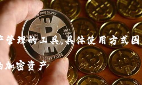 Tokenim 是一种用于加密货币交易和数字资产管理的工具，具体使用方式因其功能而异。以下是 Tokenim的一般使用指南：

### Tokenim使用指南：轻松管理和交易你的加密资产