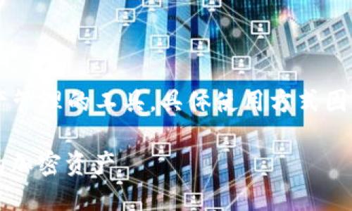 Tokenim 是一种用于加密货币交易和数字资产管理的工具，具体使用方式因其功能而异。以下是 Tokenim的一般使用指南：

### Tokenim使用指南：轻松管理和交易你的加密资产
