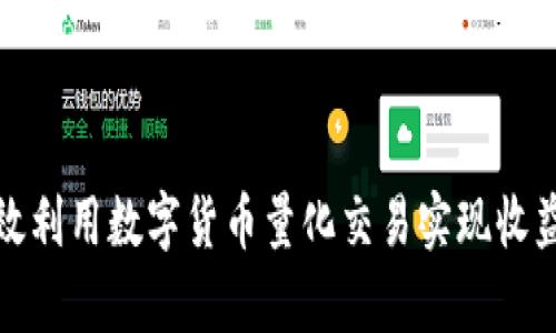 如何有效利用数字货币量化交易实现收益最大化