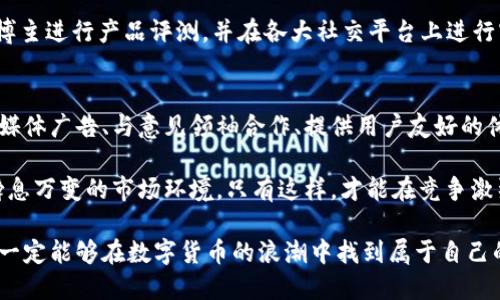   全面解析美国数字货币推广方案：助推企业成功的关键策略 / 

 guanjianci 数字货币推广, 美国金融科技, 加密货币营销, 数字资产投资 /guanjianci 

引言
在当今数字化时代，数字货币的崛起已经成为一种不可逆转的趋势。特别是在美国，随着比特币和以太坊等数字资产的火爆，越来越多的企业开始关注如何在这一领域进行有效的推广。本文将深入探讨美国数字货币的推广方案，帮助企业了解如何通过精准的市场策略实现成功。

数字货币的现状与发展
在进入推广方案前，我们需要首先了解数字货币在美国的发展现状。近年来，随着区块链技术的不断成熟，数字货币市场不断扩张。根据市场研究机构的数据，预计到2025年，全球数字货币市场规模将达到数万亿美元。这一趋势促使大量企业进入这一领域，形成了一个多元化的市场环境。

随着数字货币的普及和接受度的提高，更多用户开始关注数字货币投资和交易。因此，企业需要找到合适的推广方案来吸引潜在客户，并与现有客户保持良好的关系。

美国数字货币推广的主要挑战
在美国推广数字货币并非一帆风顺。首先，市场竞争异常激烈，许多企业都在争相获取有限的用户注意力。其次，数字货币市场监管政策仍不完善，企业面临合规的挑战。此外，用户对数字货币的认知仍存有偏差，许多人对其风险性质无法完全理解。

为了成功应对这些挑战，企业需要制定切实可行的推广策略，从而使其在竞争中脱颖而出。

数字货币推广方案的关键策略
为了帮助企业更好地推广其数字货币产品或服务，以下是一些关键的推广策略：

h41. 教育与内容营销/h4
教育是推广数字货币的重要组成部分。通过撰写高质量的内容，企业可以帮助用户更好地理解数字货币的运作原理、市场趋势及其潜在的投资价值。可以通过博客文章、视频教程、网络研讨会等多种形式进行内容传播。

此外，企业还可以利用社交媒体平台与用户进行互动，解答用户疑问，增加他们对数字货币的信任感。这不仅可以提高用户的参与度，还能促进品牌忠诚度。

h42. 社交媒体广告/h4
社交媒体是数字货币推广的一个重要渠道。通过投放定向广告，企业可以直接触达潜在用户，提升品牌曝光率。可以利用Facebook、Twitter、Instagram等平台，通过创意的广告内容吸引用户的注意。

此外，借助社交媒体平台的社区效应，企业还可以与用户积极互动，建立良好的品牌形象。这种方式能够有效地提升用户参与感，增加客户转化率。

h43. 与意见领袖合作/h4
意见领袖在数字货币领域的影响力不可忽视。通过与行业内的专家和博主进行合作，企业可以进一步扩大品牌的影响范围。意见领袖的背书，不仅能够增强用户的信任感，还能快速提升品牌的曝光率。

为了实现这一策略，企业可以考虑与加密货币专家、金融科技博主或知名投资者进行合作。一些企业还会邀请他们参与产品发布会、网络研讨会等活动，以增强品牌的市场影响力。

h44. 提供用户友好的体验/h4
良好的用户体验是推动数字货币产品成功的重要因素。企业应该确保其产品界面友好，操作流程简洁。这不仅能够提高用户的使用满意度，还能降低用户流失率。

企业还可以通过获取用户反馈进行持续改进，满足用户的需求。这种以用户为中心的策略，将有助于提升品牌的美誉度并吸引新用户。

数字货币推广的成功案例
为了进一步理解有效的推广策略，我们不妨看看一些成功的案例：

例如，某知名数字货币交易平台通过教育营销吸引了大量新用户。该平台发布了一系列关于数字货币基础知识的线上课程，涵盖了从新手入门到高级交易技巧的多个主题。这些课程不仅帮助用户了解数字货币的运作原理，还培养了他们对该平台的信任感，从而促使他们在平台上进行投资。

另一家企业通过与社交媒体上的影响力人物合作成功提升了品牌知名度。他们邀请了数位在加密货币领域具有影响力的博主进行产品评测，并在各大社交平台上进行宣传。这些博主的推荐有效地驱动了用户的关注，显著提高了该企业产品的销量。

总结与展望
美国数字货币市场正在快速发展，企业若想在这一领域成功推广，必须采取切实有效的策略。这包括教育与内容营销、社交媒体广告、与意见领袖合作、提供用户友好的体验等多种方式。

未来，随着区块链技术的不断发展，数字货币的普及性将会逐渐增强。企业需要时刻关注市场动态，调整推广策略，以适应瞬息万变的市场环境。只有这样，才能在竞争激烈的数字货币市场中立于不败之地。

拥抱数字货币的新时代，让我们一起探索更多的可能性。无论是小型创业公司还是大型金融机构，只要坚持创新与探索，就一定能够在数字货币的浪潮中找到属于自己的一片天地。