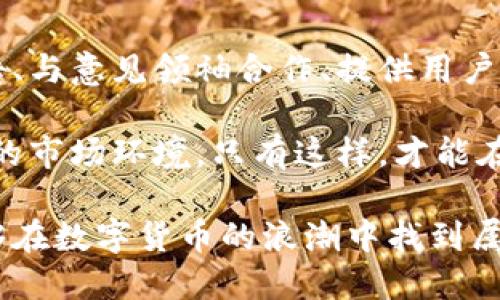   全面解析美国数字货币推广方案：助推企业成功的关键策略 / 

 guanjianci 数字货币推广, 美国金融科技, 加密货币营销, 数字资产投资 /guanjianci 

引言
在当今数字化时代，数字货币的崛起已经成为一种不可逆转的趋势。特别是在美国，随着比特币和以太坊等数字资产的火爆，越来越多的企业开始关注如何在这一领域进行有效的推广。本文将深入探讨美国数字货币的推广方案，帮助企业了解如何通过精准的市场策略实现成功。

数字货币的现状与发展
在进入推广方案前，我们需要首先了解数字货币在美国的发展现状。近年来，随着区块链技术的不断成熟，数字货币市场不断扩张。根据市场研究机构的数据，预计到2025年，全球数字货币市场规模将达到数万亿美元。这一趋势促使大量企业进入这一领域，形成了一个多元化的市场环境。

随着数字货币的普及和接受度的提高，更多用户开始关注数字货币投资和交易。因此，企业需要找到合适的推广方案来吸引潜在客户，并与现有客户保持良好的关系。

美国数字货币推广的主要挑战
在美国推广数字货币并非一帆风顺。首先，市场竞争异常激烈，许多企业都在争相获取有限的用户注意力。其次，数字货币市场监管政策仍不完善，企业面临合规的挑战。此外，用户对数字货币的认知仍存有偏差，许多人对其风险性质无法完全理解。

为了成功应对这些挑战，企业需要制定切实可行的推广策略，从而使其在竞争中脱颖而出。

数字货币推广方案的关键策略
为了帮助企业更好地推广其数字货币产品或服务，以下是一些关键的推广策略：

h41. 教育与内容营销/h4
教育是推广数字货币的重要组成部分。通过撰写高质量的内容，企业可以帮助用户更好地理解数字货币的运作原理、市场趋势及其潜在的投资价值。可以通过博客文章、视频教程、网络研讨会等多种形式进行内容传播。

此外，企业还可以利用社交媒体平台与用户进行互动，解答用户疑问，增加他们对数字货币的信任感。这不仅可以提高用户的参与度，还能促进品牌忠诚度。

h42. 社交媒体广告/h4
社交媒体是数字货币推广的一个重要渠道。通过投放定向广告，企业可以直接触达潜在用户，提升品牌曝光率。可以利用Facebook、Twitter、Instagram等平台，通过创意的广告内容吸引用户的注意。

此外，借助社交媒体平台的社区效应，企业还可以与用户积极互动，建立良好的品牌形象。这种方式能够有效地提升用户参与感，增加客户转化率。

h43. 与意见领袖合作/h4
意见领袖在数字货币领域的影响力不可忽视。通过与行业内的专家和博主进行合作，企业可以进一步扩大品牌的影响范围。意见领袖的背书，不仅能够增强用户的信任感，还能快速提升品牌的曝光率。

为了实现这一策略，企业可以考虑与加密货币专家、金融科技博主或知名投资者进行合作。一些企业还会邀请他们参与产品发布会、网络研讨会等活动，以增强品牌的市场影响力。

h44. 提供用户友好的体验/h4
良好的用户体验是推动数字货币产品成功的重要因素。企业应该确保其产品界面友好，操作流程简洁。这不仅能够提高用户的使用满意度，还能降低用户流失率。

企业还可以通过获取用户反馈进行持续改进，满足用户的需求。这种以用户为中心的策略，将有助于提升品牌的美誉度并吸引新用户。

数字货币推广的成功案例
为了进一步理解有效的推广策略，我们不妨看看一些成功的案例：

例如，某知名数字货币交易平台通过教育营销吸引了大量新用户。该平台发布了一系列关于数字货币基础知识的线上课程，涵盖了从新手入门到高级交易技巧的多个主题。这些课程不仅帮助用户了解数字货币的运作原理，还培养了他们对该平台的信任感，从而促使他们在平台上进行投资。

另一家企业通过与社交媒体上的影响力人物合作成功提升了品牌知名度。他们邀请了数位在加密货币领域具有影响力的博主进行产品评测，并在各大社交平台上进行宣传。这些博主的推荐有效地驱动了用户的关注，显著提高了该企业产品的销量。

总结与展望
美国数字货币市场正在快速发展，企业若想在这一领域成功推广，必须采取切实有效的策略。这包括教育与内容营销、社交媒体广告、与意见领袖合作、提供用户友好的体验等多种方式。

未来，随着区块链技术的不断发展，数字货币的普及性将会逐渐增强。企业需要时刻关注市场动态，调整推广策略，以适应瞬息万变的市场环境。只有这样，才能在竞争激烈的数字货币市场中立于不败之地。

拥抱数字货币的新时代，让我们一起探索更多的可能性。无论是小型创业公司还是大型金融机构，只要坚持创新与探索，就一定能够在数字货币的浪潮中找到属于自己的一片天地。