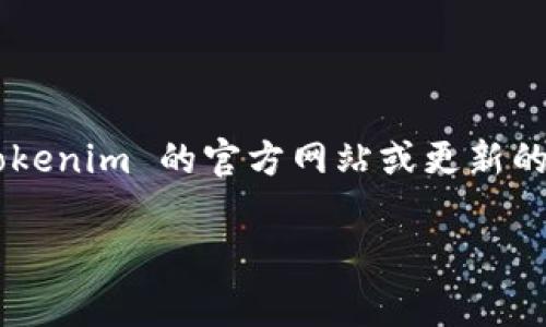 截至我最后的数据更新（2023年10月），Tokenim 是一个加密货币相关的项目或平台。具体到是否支持墨西哥，建议直接访问 Tokenim 的官方网站或更新的官方公告，以获取最新的支持国家或地区的信息。很多加密平台会根据当地法律法规决定其服务区域，因此情况可能会有所变化。

如果您需要更详细的信息或帮助，建议直接联系 Tokenim 的客户支持或查阅他们的常见问题（FAQ）部分。