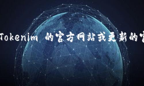截至我最后的数据更新（2023年10月），Tokenim 是一个加密货币相关的项目或平台。具体到是否支持墨西哥，建议直接访问 Tokenim 的官方网站或更新的官方公告，以获取最新的支持国家或地区的信息。很多加密平台会根据当地法律法规决定其服务区域，因此情况可能会有所变化。

如果您需要更详细的信息或帮助，建议直接联系 Tokenim 的客户支持或查阅他们的常见问题（FAQ）部分。