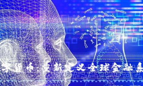第二代数字货币：重新定义全球金融系统的未来