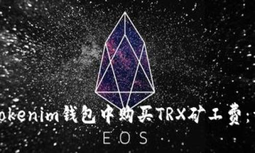 如何在Tokenim钱包中购买TRX矿工费：详细指南
