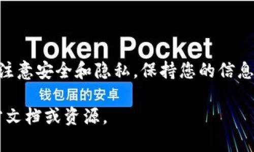在这里，我可以为您提供一些帮助和建议来处理“Tokenim钱包密码忘了”的问题。然而，请注意，关于具体钱包的支持或服务政策最好直接咨询官方渠道。以下是一些步骤和建议，帮助您解决这个问题。

第一步：尝试找回密码

首先，很多钱包都提供了找回密码的功能。您可以查看Tokenim钱包的登录页面，寻找“忘记密码？”或“重设密码”的链接。通常，您需要输入关联的电子邮件地址，然后系统会向您发送重置密码的链接或验证码。

第二步：双重验证

如果您启用了双重验证（2FA），请确保能够访问您的验证方式。这可能是通过手机短信、电子邮件或身份验证应用程序接收验证码。

第三步：安全备份和恢复短语

如果您在创建钱包时记录了安全备份短语（也称为助记词），可以使用它来恢复钱包。助记词通常是12个或24个单词，您需要在钱包的恢复选项中输入这些单词。确保严格按照顺序输入，否则恢复将失败。

第四步：联系客户支持

如果上述方法都无法解决问题，您应该联系Tokenim钱包的客户支持。准备好提供您账户的信息，如注册邮箱、钱包创建时的详细信息等，以便他们能够验证您的身份并提供帮助。

第五步：安全注意事项

在整个过程中，请确保您处于安全的网络环境中，并避免在公共Wi-Fi上进行敏感操作。此外，切勿与任何人分享您的密码或助记词。

总结

忘记Tokenim钱包密码可能会令人沮丧，但通过以上步骤，您有机会找回或重置密码。确保注意安全和隐私，保持您的信息安全是第一位的。如果您能找到助记词或成功联系客户支持，通常可以恢复对钱包的访问。

以上就是关于恢复Tokenim钱包密码的建议。如果需要更详细的信息，请参考Tokenim官方文档或资源。