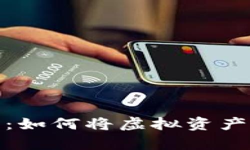 数字货币变废为宝：如何将虚拟资产转化为真正的财富
