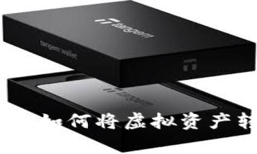 数字货币变废为宝：如何将虚拟资产转化为真正的财富
