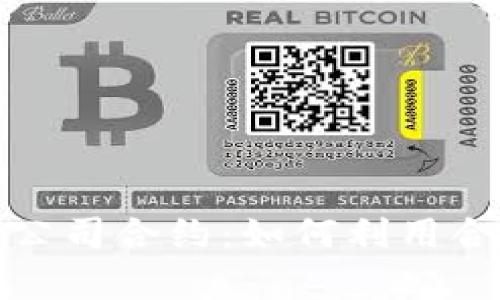 数字货币有限公司合约：如何利用合约最大化收益