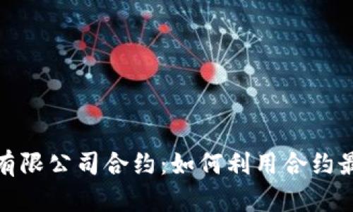 数字货币有限公司合约：如何利用合约最大化收益