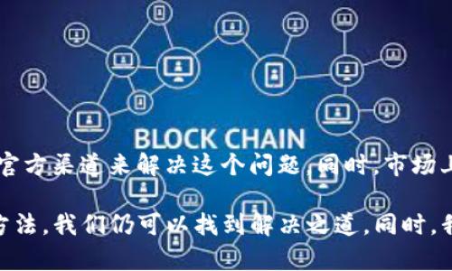 关于国内无法下载TokenIM的问题，可能涉及多个方面，比如政策法规、网络限制等。接下来，我将为您详细探讨这个问题，提供一些背景信息和解决方案。以下是内容的详细介绍，希望能帮助您更好地理解和应对这一情况。

一、TokenIM简介

TokenIM是一款专注于数字资产管理和交易的应用软件。它提供了多种功能，包括数字货币的钱包、交易所接入以及实时行情监控等。由于其安全性和易用性，TokenIM吸引了大量用户。

二、国内下载TokenIM的难点

近期，国内用户在下载TokenIM时遇到了一些困难。主要原因可能包括：

ol
    listrong政策法规：/strong国家对数字货币和区块链技术的监管日趋严格，许多相关应用在国内受到了限制。这导致 TokenIM 等应用可能无法在国内的各大应用商店中找到。/li
    listrong网络限制：/strong在国内，外部网站及应用的访问受到一定限制，很多用户可能因为网络问题而无法访问到下载链接。/li
    listrong安全问题：/strong考虑到用户数据安全，很多应用在国内无法直接下载安装，以防止信息泄露等问题。/li
/ol

三、解决方案

虽然在国内下载TokenIM存在困难，但我们依然可以采取一些措施来解决这个问题。

h41. 使用VPN/h4

使用VPN（虚拟专用网络）是一个常见的解决方案。通过VPN，用户可以将网络流量加密，并选择不同的服务器，从而访问被限制的网站和应用。以下是使用VPN的一些步骤：

ol
    li选择一个可靠的VPN服务商，建议选择知名度高、用户反馈良好的品牌。/li
    li下载并安装VPN应用，并按照提示设置。/li
    li连接到国外服务器，确保网络通畅。/li
    li通过互联网访问TokenIM的官方网站，进行下载。/li
/ol

h42. 通过第三方应用商店/h4

有时，某些第三方应用商店会提供TokenIM的安装包。通过这些渠道，用户可以顺利下载安装。以下是一些可供参考的步骤：

ol
    li搜索可信赖的第三方应用商店，如APKPure等。/li
    li在商店中寻找TokenIM，进行下载。/li
    li在手机设置中，允许安装来自未知源的应用。/li
    li完成安装后，确保应用安全，再进行首次使用。/li
/ol

h43. 使用官方渠道询问/h4

如有可能，可以直接联系TokenIM的客服或者在其社交媒体上留言询问下载问题。他们有时会提供替代的下载链接或者进一步的指导。

四、TokenIM的替代方案

如果实在无法下载TokenIM，也可以考虑一些替代的应用。以下是一些推荐的数字资产管理类应用：

ol
    listrongCoinomi：/strong提供多种加密货币的钱包，支持交换功能，安全性高。/li
    listrongTrust Wallet：/strong由币安提供的官方钱包，用户界面友好，安全性一流。/li
    listrongExodus：/strong具有美观的界面和多种功能，支持多币种的管理和交易。/li
/ol

五、总结

在国内下载TokenIM可能存在一定的困难，但我们可以通过使用VPN、第三方应用商店或者直接联系官方渠道来解决这个问题。同时，市场上也存在多个替代应用可以选择。希望这些信息能够帮助到您，让您能顺利使用所需工具。

经过以上分析和解决方案的提供，我们可以看到，尽管TokenIM在中国的下载面临挑战，通过适当的方法，我们仍可以找到解决之道。同时，我们也需要密切关注政策的变化，以便及时调整自己的操作方式，使数字资产的管理更加安全和便利。