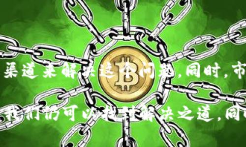 关于国内无法下载TokenIM的问题，可能涉及多个方面，比如政策法规、网络限制等。接下来，我将为您详细探讨这个问题，提供一些背景信息和解决方案。以下是内容的详细介绍，希望能帮助您更好地理解和应对这一情况。

一、TokenIM简介

TokenIM是一款专注于数字资产管理和交易的应用软件。它提供了多种功能，包括数字货币的钱包、交易所接入以及实时行情监控等。由于其安全性和易用性，TokenIM吸引了大量用户。

二、国内下载TokenIM的难点

近期，国内用户在下载TokenIM时遇到了一些困难。主要原因可能包括：

ol
    listrong政策法规：/strong国家对数字货币和区块链技术的监管日趋严格，许多相关应用在国内受到了限制。这导致 TokenIM 等应用可能无法在国内的各大应用商店中找到。/li
    listrong网络限制：/strong在国内，外部网站及应用的访问受到一定限制，很多用户可能因为网络问题而无法访问到下载链接。/li
    listrong安全问题：/strong考虑到用户数据安全，很多应用在国内无法直接下载安装，以防止信息泄露等问题。/li
/ol

三、解决方案

虽然在国内下载TokenIM存在困难，但我们依然可以采取一些措施来解决这个问题。

h41. 使用VPN/h4

使用VPN（虚拟专用网络）是一个常见的解决方案。通过VPN，用户可以将网络流量加密，并选择不同的服务器，从而访问被限制的网站和应用。以下是使用VPN的一些步骤：

ol
    li选择一个可靠的VPN服务商，建议选择知名度高、用户反馈良好的品牌。/li
    li下载并安装VPN应用，并按照提示设置。/li
    li连接到国外服务器，确保网络通畅。/li
    li通过互联网访问TokenIM的官方网站，进行下载。/li
/ol

h42. 通过第三方应用商店/h4

有时，某些第三方应用商店会提供TokenIM的安装包。通过这些渠道，用户可以顺利下载安装。以下是一些可供参考的步骤：

ol
    li搜索可信赖的第三方应用商店，如APKPure等。/li
    li在商店中寻找TokenIM，进行下载。/li
    li在手机设置中，允许安装来自未知源的应用。/li
    li完成安装后，确保应用安全，再进行首次使用。/li
/ol

h43. 使用官方渠道询问/h4

如有可能，可以直接联系TokenIM的客服或者在其社交媒体上留言询问下载问题。他们有时会提供替代的下载链接或者进一步的指导。

四、TokenIM的替代方案

如果实在无法下载TokenIM，也可以考虑一些替代的应用。以下是一些推荐的数字资产管理类应用：

ol
    listrongCoinomi：/strong提供多种加密货币的钱包，支持交换功能，安全性高。/li
    listrongTrust Wallet：/strong由币安提供的官方钱包，用户界面友好，安全性一流。/li
    listrongExodus：/strong具有美观的界面和多种功能，支持多币种的管理和交易。/li
/ol

五、总结

在国内下载TokenIM可能存在一定的困难，但我们可以通过使用VPN、第三方应用商店或者直接联系官方渠道来解决这个问题。同时，市场上也存在多个替代应用可以选择。希望这些信息能够帮助到您，让您能顺利使用所需工具。

经过以上分析和解决方案的提供，我们可以看到，尽管TokenIM在中国的下载面临挑战，通过适当的方法，我们仍可以找到解决之道。同时，我们也需要密切关注政策的变化，以便及时调整自己的操作方式，使数字资产的管理更加安全和便利。