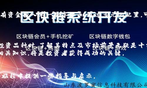 数字货币买什么赚钱？探索2023年最佳投资选择

数字货币, 投资, 赚钱机会, 加密货币/guanjianci 

引言
近年来，数字货币逐渐成为投资者关注的焦点。从比特币到以太坊，再到各种新兴的山寨币，数字货币的种类繁多，投资的机会似乎无处不在。许多人希望通过投资数字货币来实现财富的增值，但面对复杂的市场，他们常常感到迷茫。那么，数字货币到底可以买什么来赚钱呢？

一、比特币：数字货币的黄金
比特币，自2009年问世以来，一直处于数字货币市场的领军地位。被称为“数字黄金”的比特币，已经成为许多投资者的首选。比特币的优势在于它的稀缺性。总供应量仅为2100万个，这使得它拥有潜在的增值空间。
许多投资者选择在比特币价格低迷时买入，待其价格回升后卖出，以实现盈利。根据历史数据，比特币在不同周期内具有良好的回报率，特别是在牛市到来时，回报可观。

二、以太坊：区块链的基础设施
以太坊是继比特币之后最受欢迎的数字货币。以太坊不仅是一种货币，它还是一个允许开发者创建和运行智能合约和去中心化应用的平台。这一特性让以太坊在未来的潜力非常巨大。
投资以太坊的另一个好处是它的生态系统越来越丰富，各种基于以太坊的项目如DeFi（去中心化金融）和NFT（非同质化代币）不断涌现。通过参与ICO（首次代币发行）或直接购买以太坊，投资者有机会获得高回报。

三、山寨币：新兴机会与风险
除了比特币和以太坊，市场上还有大量的山寨币。这些数字货币在市场上可能不如比特币和以太坊那样知名，但一些山寨币具备极高的增长潜力。例如，Cardano、Solana和Polkadot等项目，正在为新的区块链解决方案提供技术支持。
山寨币的交易风险可能较高，价格波动性大。然而，若能在适当的时机投资这些低市值的山寨币，获利的可能性也是相当高的。

四、稳定币：保值和收益的选择
稳定币是与法定货币如美元挂钩的数字货币，相对比特币和以太坊等，本质上更为稳定。USDT、USDC等稳定币可以用于交易和赚取利息。许多去中心化金融平台提供高利率的稳定币存款，投资者可以通过这种方式获得相对固定的收益。
稳定币不仅可以用作交易工具，也成为许多加密投资者避险的首选。与其他数字资产相比，稳定币的价格波动小，更适合用于资产配置。

五、NFT：数字艺术和收藏品的崛起
NFT（非同质化代币）在近年来的迅速崛起引起了广泛关注。NFT是一种用来代表独特数字资产拥有权的数字令牌，主要用于艺术、音乐和游戏等领域。通过投资NFT，投资者可以不仅仅赚取潜在利润，还可以参与到艺术创作和数字文化中。
虽然NFT市场波动性较大，但一些著名的NFT作品已以数百万美元的高价成交，展现了其巨大的市场价值。投资者在选择NFT时需关注作品的稀缺性及艺术家的影响力。

六、去中心化金融：投资未来的选择
去中心化金融（DeFi）是基于区块链技术的新型金融体系。通过DeFi平台，用户可以进行借贷、交易和收益聚合等操作。许多DeFi项目提供高回报的流动性挖矿机会，吸引了大量投资者。
然而，DeFi领域也伴随着高风险，包括智能合约漏洞和市场波动带来的潜在损失。投资者需谨慎选择平台，了解其运作机制，以降低风险。

七、投资策略与风险管理
投资数字货币需要制定明确的策略。首先，了解市场趋势和展望是必不可少的。其次，投资者应分散投资，避免将所有资金投入单一数字货币。通过多元化配置，可以有效降低风险。
此外，合理的止损策略也是非常重要的。当某个投资亏损超过一定比例时，及时止损可以避免更大的损失。

八、总结与展望
数字货币市场充满了机遇与挑战。无论是比特币、以太坊，还是其他新兴的山寨币和NFT，投资的选择多样。在选择投资品种时，了解其特点及市场前景无疑是十分必要的。
未来，随着区块链技术的不断进步，数字货币市场将会带来更多的创新和投资机会。保持对市场的敏感，积极学习相关知识，将是投资者获得成功的关键。

后记
投资永远需要谨慎，对市场进行深入分析与研究，才能找到最佳的投资时机。希望本文能够为你在数字货币投资的旅程中提供一些指导与启示。