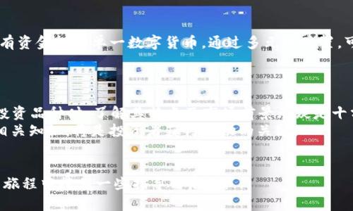 数字货币买什么赚钱？探索2023年最佳投资选择

数字货币, 投资, 赚钱机会, 加密货币/guanjianci 

引言
近年来，数字货币逐渐成为投资者关注的焦点。从比特币到以太坊，再到各种新兴的山寨币，数字货币的种类繁多，投资的机会似乎无处不在。许多人希望通过投资数字货币来实现财富的增值，但面对复杂的市场，他们常常感到迷茫。那么，数字货币到底可以买什么来赚钱呢？

一、比特币：数字货币的黄金
比特币，自2009年问世以来，一直处于数字货币市场的领军地位。被称为“数字黄金”的比特币，已经成为许多投资者的首选。比特币的优势在于它的稀缺性。总供应量仅为2100万个，这使得它拥有潜在的增值空间。
许多投资者选择在比特币价格低迷时买入，待其价格回升后卖出，以实现盈利。根据历史数据，比特币在不同周期内具有良好的回报率，特别是在牛市到来时，回报可观。

二、以太坊：区块链的基础设施
以太坊是继比特币之后最受欢迎的数字货币。以太坊不仅是一种货币，它还是一个允许开发者创建和运行智能合约和去中心化应用的平台。这一特性让以太坊在未来的潜力非常巨大。
投资以太坊的另一个好处是它的生态系统越来越丰富，各种基于以太坊的项目如DeFi（去中心化金融）和NFT（非同质化代币）不断涌现。通过参与ICO（首次代币发行）或直接购买以太坊，投资者有机会获得高回报。

三、山寨币：新兴机会与风险
除了比特币和以太坊，市场上还有大量的山寨币。这些数字货币在市场上可能不如比特币和以太坊那样知名，但一些山寨币具备极高的增长潜力。例如，Cardano、Solana和Polkadot等项目，正在为新的区块链解决方案提供技术支持。
山寨币的交易风险可能较高，价格波动性大。然而，若能在适当的时机投资这些低市值的山寨币，获利的可能性也是相当高的。

四、稳定币：保值和收益的选择
稳定币是与法定货币如美元挂钩的数字货币，相对比特币和以太坊等，本质上更为稳定。USDT、USDC等稳定币可以用于交易和赚取利息。许多去中心化金融平台提供高利率的稳定币存款，投资者可以通过这种方式获得相对固定的收益。
稳定币不仅可以用作交易工具，也成为许多加密投资者避险的首选。与其他数字资产相比，稳定币的价格波动小，更适合用于资产配置。

五、NFT：数字艺术和收藏品的崛起
NFT（非同质化代币）在近年来的迅速崛起引起了广泛关注。NFT是一种用来代表独特数字资产拥有权的数字令牌，主要用于艺术、音乐和游戏等领域。通过投资NFT，投资者可以不仅仅赚取潜在利润，还可以参与到艺术创作和数字文化中。
虽然NFT市场波动性较大，但一些著名的NFT作品已以数百万美元的高价成交，展现了其巨大的市场价值。投资者在选择NFT时需关注作品的稀缺性及艺术家的影响力。

六、去中心化金融：投资未来的选择
去中心化金融（DeFi）是基于区块链技术的新型金融体系。通过DeFi平台，用户可以进行借贷、交易和收益聚合等操作。许多DeFi项目提供高回报的流动性挖矿机会，吸引了大量投资者。
然而，DeFi领域也伴随着高风险，包括智能合约漏洞和市场波动带来的潜在损失。投资者需谨慎选择平台，了解其运作机制，以降低风险。

七、投资策略与风险管理
投资数字货币需要制定明确的策略。首先，了解市场趋势和展望是必不可少的。其次，投资者应分散投资，避免将所有资金投入单一数字货币。通过多元化配置，可以有效降低风险。
此外，合理的止损策略也是非常重要的。当某个投资亏损超过一定比例时，及时止损可以避免更大的损失。

八、总结与展望
数字货币市场充满了机遇与挑战。无论是比特币、以太坊，还是其他新兴的山寨币和NFT，投资的选择多样。在选择投资品种时，了解其特点及市场前景无疑是十分必要的。
未来，随着区块链技术的不断进步，数字货币市场将会带来更多的创新和投资机会。保持对市场的敏感，积极学习相关知识，将是投资者获得成功的关键。

后记
投资永远需要谨慎，对市场进行深入分析与研究，才能找到最佳的投资时机。希望本文能够为你在数字货币投资的旅程中提供一些指导与启示。