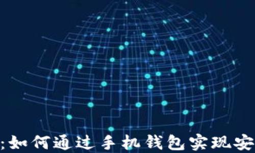 
探索Tokenim数字钱包：如何通过手机钱包实现安全便捷的数字资产管理