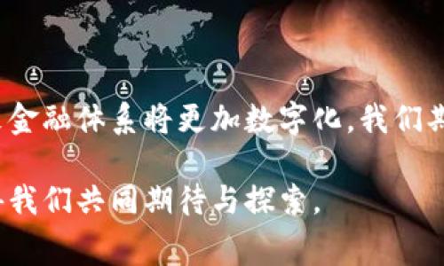   全球数字货币实施现状：哪些国家在推行自己的数字货币？ / 

 guanjianci 数字货币, 中央银行数字货币, CBDC, 虚拟货币 /guanjianci 

### 引言

在数字经济蓬勃发展的今天，数字货币逐渐成为全球经济的一部分。各国政府与中央银行开始认识到数字货币的潜力。它不仅能提高支付效率，还能增强金融系统的稳定性。越来越多的国家启动了数字货币项目，甚至已经推出了自己的中央银行数字货币（CBDC）。在本文中，我们将探讨目前已有的数字货币项目，分析其实施现状与未来趋势。

### 什么是数字货币？

数字货币是指以数字形式存在的货币，可以是法定货币或虚拟货币。法定数字货币是由国家发行、具有法律效力的货币，而虚拟货币则往往由私人机构创造，不具备法定地位。近年来，随着区块链技术的发展，数字货币逐渐受到了人们的关注。特别是中央银行数字货币（CBDC）应运而生，它是各国央行面向公众发行的数字形式的法定货币。

### 数字货币的优势

数字货币相较于传统货币有很多优势。首先，数字货币可以提高交易的效率，减少交易时间。其次，它能够降低银行系统的运作成本。另外，数字货币还可以降低洗钱和逃税的风险，增强金融透明度。同时，数字货币可以方便地进行跨境支付，降低交易费用。

### 各国数字货币的实施现状

#### 中国

中国是第一个推出中央银行数字货币的国家。自2014年开始，中国人民银行就开始研究数字货币。到2020年底，中国的数字人民币（DCEP）已在多个城市进行了试点。用户通过微信、支付宝等平台，可以方便地使用数字人民币进行交易。未来，中国计划将数字货币推广至全国，甚至在国际贸易中使用。

#### 欧元区

欧元区的国家也在积极探索数字货币的可行性。欧洲中央银行（ECB）在2021年启动了“数字欧元”项目的探索。该项目的目标是通过数字欧元提供安全的支付方式，满足日益增长的数字经济需求。虽然目前数字欧元仍处于讨论阶段，但它的推出将极大改变欧洲的支付格局。

#### 美国

美国的数字货币研究相对较慢。尽管美联储在2021年发布了关于数字美元的讨论文件，但尚未决定是否发行。许多金融机构和科技公司也在进行自己的数字货币研究，如Facebook的“天秤币”项目。然而，美国政府对于数字货币的监管态度依然较为谨慎。

#### 英国

英国央行已经启动了数字英镑的研究。2021年，英国央行与财政部宣布进行了关于数字货币的公众咨询。尽管尚未决定实施细节，但数字英镑的推行已成为提升支付系统效率的一个重要方向。

#### 日本

日本作为技术创新的先锋之一，也在考虑中央银行数字货币。日本银行于2021年启动了数字日元的试点研究。尽管当前尚无明确的发行时间表，但日本央行正在观察其他国家的经验与教训，以制定合理的政策。

#### 瑞典

瑞典是数字货币研究较为前沿的国家之一。瑞典央行的数字货币项目“e-krona”自2017年开始推进。瑞典政府计划提供一个安全、便捷的支付方式，减少对现金的依赖。该项目已进入测试阶段，并将根据公众意见进行调整。

### 数字货币的未来展望

随着各国政府对数字货币的关注度不断提升，未来数字货币的发展将会更加多样化。首先，各国数字货币的实施将促进金融创新。其次，数字货币可能会对传统银行业造成冲击，迫使银行进行转型。此外，国际间的数字货币合作也可能成为趋势，各国可能会通过对接数字货币系统，促进跨国交易。

然而，数字货币的推广也面临诸多挑战。隐私保护、风险控制和技术标准化等问题都需要得到解决。各国政府、央行及企业需要加强合作，共同推动数字货币的系统构建。

### 结论

综上所述，数字货币已成为全球经济发展的重要组成部分。中国、欧元区、美国、英国、日本及瑞典等国家积极实践各自的数字货币项目。这一趋势标志着未来金融体系将更加数字化。我们期待，数字货币的发展能够为人们带来便捷与效率，同时也希望各国能在这一领域合作，共创美好未来。

无论你是金融从业者、政策制定者，还是普通消费者，都应关注数字货币的发展动态。它将深刻影响我们的生活，改变金融游戏的规则。数字货币的未来，值得我们共同期待与探索。